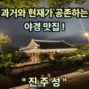 본성동 진주성 공북문 옆 | 진주 여행. “진주성” 과거와 현재의 멋진 야경이 공존하는 공간 야경맛집 포토존 리얼후기 !
