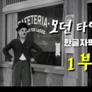 모던타임즈 | 찰리채플린<모던타임즈>후기(시놉시스/해석)