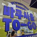 팝업 입장만 해도 선물을 주는 바이위시트렌드 바쿠치올 투고 팝업 현장 웨이팅 후기 (feat 히든이벤트)