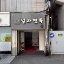 왓따뽀브리 | 예산냉면맛집 숯불고기와 즐기는 비빔냉면이 맛있는 "설하면옥" 다녀왔어요!