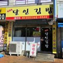 명품달인김밥물금점