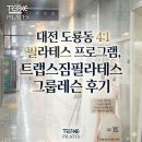 카페이루동작점 | 대전 도룡동 4:1 필라테스 프로그램, 트랩스짐필라테스 그룹레슨 후기