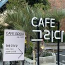 카페;그리다 - 용인시 기흥구 서천서로12번길 8-19 | 카페;그리다