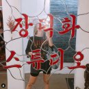 장덕화스튜디오