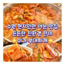 수원 영통 부대찌개 맛집 한끼추천 망포 미가부대찌개 솔직 후기