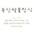 옥산철물 - 강남구 밤고개로24길 42 | 옥산철물