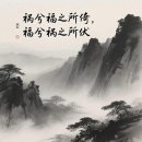 도덕경 제58장 &#39;느슨한정치&#39; 이미지