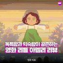 1월 문화가 있는 날 영화상영  <신의한수-귀수편> | 리틀 아멜리 | 독특함과 익숙함 사이, 관람평 정보 OTT 보는 법 보러가기 영화 리뷰