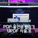 수정-60 | PDF 파일변환, 수정, 스캔 등 종합 편집기 UPDF 사용 후기
