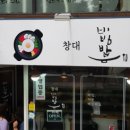창대비빔밥뷔페