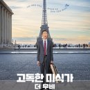 ㈜씨에프랑스투어넷 | [고독한미식가 더 무비] 롯데시네마 안산 명당좌석, 특전 A3포스터+와앙포카 실물, 영화후기, 쿠키영상O
