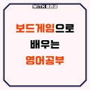 보드게임으로 배우는 영어 | 보드게임으로 배우는 영어공부