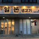 일돈생고기