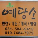예담소펜션 네이버블로그