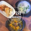 청기와소머리국밥 이미지