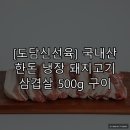 도담 신선육
