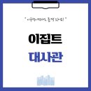 이국적인 분위기와 품격을 완벽하게 갖춘 이집트 대사관인테리어 후기