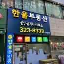 한울부동산공인중개사사무소 이미지