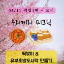 [직업1] 04/11 생활디자인 안내_요리 / 우리끼리 피크닉 이미지