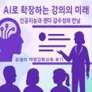 2024 평생교육 강사 역량강화 연수 | 2025 강사 역량강화과정 후기-인공지능 공정성과 젠더 편향, 그리고 AI활용 나만의 강의 만들기