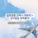 개화동로 | 김포공항 근처 개화역 80%할인 주차 및 에어부산 후기