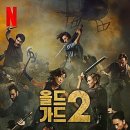 통감절요, 한 장면씩 열어가는 역사 드라마 | 영화 올드 가드 2 정보 결말 해석, 부커의 죽음과 앤디가 다시 불멸자가 된 이유