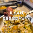 일산킨텍스점알로앤로 | 킨텍스 맛집 인기 많은 솥내음 일산킨텍스점