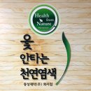 [화서염색/화서두피케어/화서탈모관리] 옻 안타는 천연 염색 화서점