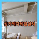 교2동-6 | 상가액자레일설치
