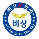 📣 비상A+학원 어학관/수학관📣 이미지