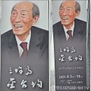 삼여재 김태균 선생 추모전 이미지