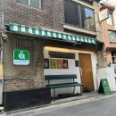 저스트텐동연남