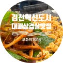 모퉁이1044혁신점 | 김천 혁신도시 모퉁이 1044 대패삼겹살 맛집