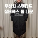 [FASHION] 무신사 스탠다드 실버 폭스 롱 다운 파카 블랙