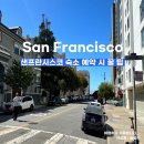 샌프란시스코 유니언 스퀘어 숙소 고르는 팁, 숙소 예약 전 필독! 텐더로인 숙소