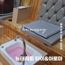 원주 타이 마사지 무실동 뉴테라피 후기