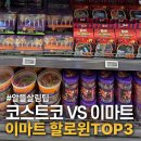 트릿테이블(TREAT TABLE) | 이마트도 할로윈시작 !코스트코 vs 이마트 구성금액비교