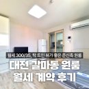 이대표공인중개사사무소 | 대전 갈마동 원룸 월세 뷰 좋은 준신축 계약 후기