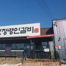 효정명인갈비