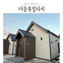 더블유빌리지 | 제주 여행) 조천읍 독채 숙소 더블유빌리지 204 숙박 후기