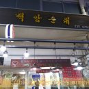 백암시장 이미지