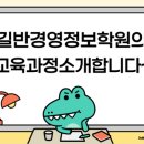 길반경영정보학원