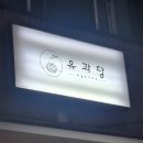 유과당
