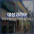 계양구청소년수련관 | 대성코리아 설치후기 : 계양구청소년수련관