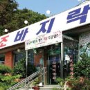 원조바지락죽명가변산온천산장 이미지