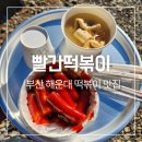 우일애견 | 부산 해운대 빨간떡볶이 주차 웨이팅