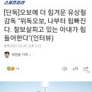 오보에 더 힘겨운 유상철감독 "위독오보, 나부터 힘빠진다. 잘보살피고 있는 아내가 힘들어한다"(인터뷰) 이미지