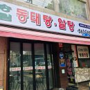 송림동태탕 | 대구 서구 비산동 식당 송림 동태탕 알탕 겨울에 생각나는 음식