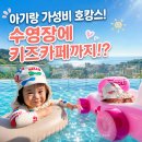 제이앤수영어학원 | 아기랑 제이앤파크호텔 수영장 | 키즈풀·키즈카페까지 부대시설 이용 후기