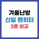 신일 팬히터 5분 간단 비교 (1200, 900, 300)